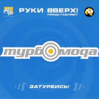 Турбомода - Позови