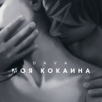 Dava - Моя кокаина