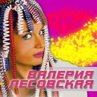 Валерия Лесовская - Алло! Алло!