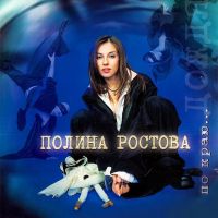Полина Ростова - Ёжикитуман
