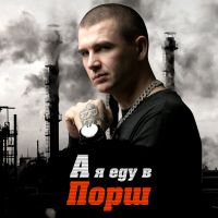 Нурминский - А я еду в Порш