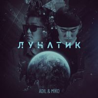 Adil & Miko - Лунатик