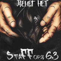 Staffорд63 - По чужим рукам