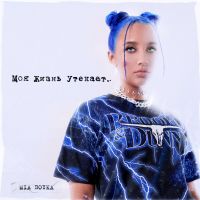 Mia Boyka - Ок