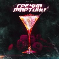 T-Killah - Гречка мартини