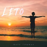 Марк Тишман - Здравствуй, лето