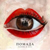 Наzима & Axvl - Помада