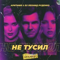 Аритмия & Леонид Руденко - Не тусил