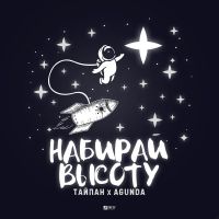 Тайпан feat. Agunda - Набирай высоту
