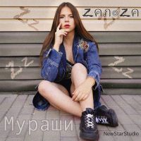 Zanoza - Мураши