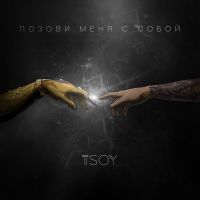 Tsoy - Позови меня с собой