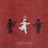 Денис Rider - Соскочила
