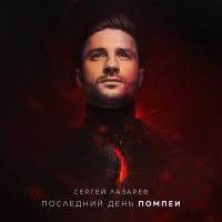 Сергей Лазарев - Последний день Помпеи