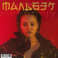 Мальбэк feat. Сюзанна - Гипнозы