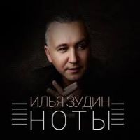 Илья Зудин - Ноты