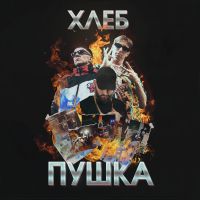 Хлеб - Плачу на техно