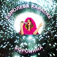 Бородина - Королева караоке