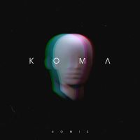 Homie - Кома
