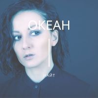 Найт - Океан