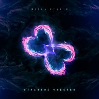 Misha Levkin - Странное чувство