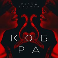 Misha Levkin - Кобра