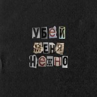 Лена Катина - Убей меня нежно