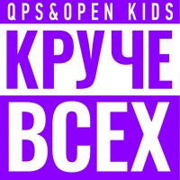 Quest Pistols Show feat. Open Kids - Круче всех