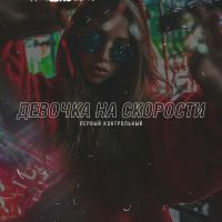 Первый Контрольный - Девочка на скорости