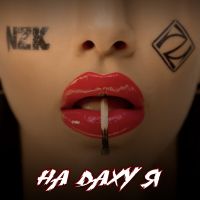 NZK - На даху я