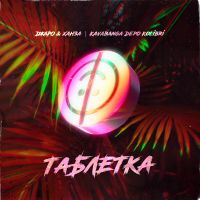 Джаро & Ханза feat. Kavabanga Depo Kolibri - Таблетка