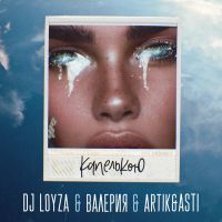 Dj Loyza & Валерия feat. Artik & Asti - Капелькою