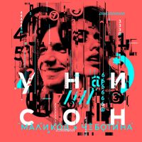Дмитрий Маликов и Люся Чеботина - Унисон