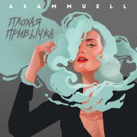 Asammuell - Плохая привычка