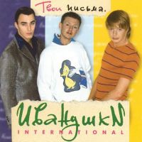 Иванушки Int. - Тополинный пух