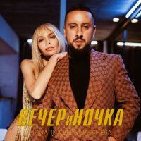 Monatik & Вера Брежнева - Вечериночка