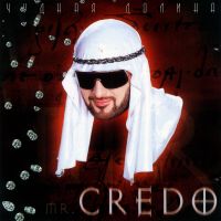 Mr.Credo - Чудная долина