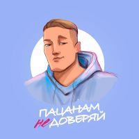 Verbee - Пацанам не доверяй
