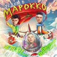 Netu$il & Gayazov$ Brother$ - Уедем в Марокко