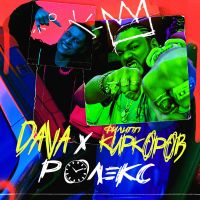 Dava feat. Филипп Киркоров - Ролекс