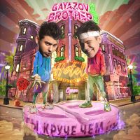 Gayazov$ Brother$ - Ты круче, чем...