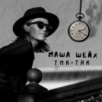 Маша Шейх - Тик-так