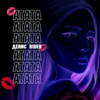 Денис Rider - Атата