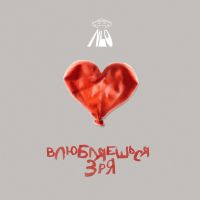 Nlo - Влюбляешься зря