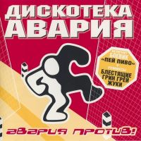 Дискотека Авария - Пей пиво!
