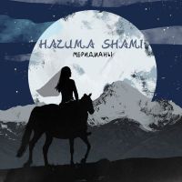 Наzима feat. Shami - Меридианы