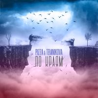 Pizza & Елена Темникова - По краям