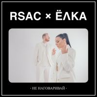 Rsac & Ёлка - Не наговаривай