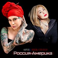 Наргиз & Любовь Успенская - Россия-Америка
