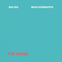 Max Box feat. Мари Краймбрери - Я не забуду