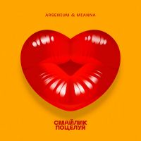 Arsenium & Mianna - Смайлик поцелуя